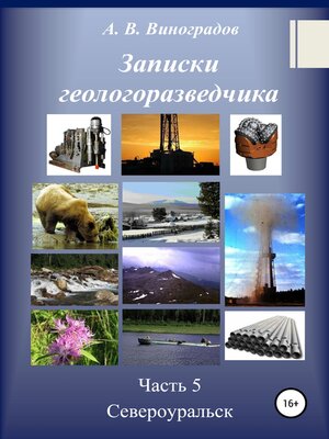 cover image of Записки геологоразведчика. Часть 5